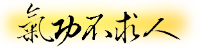 氣功不求人