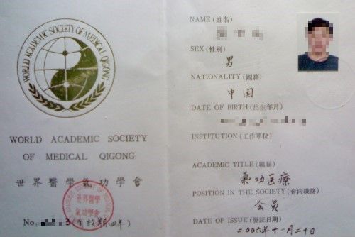 世界醫學氣功會員
